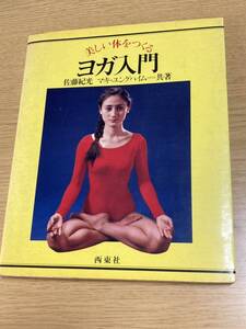 美しい体をつくるヨガ入門　佐藤紀光・マキ＝ユングハイム　西東社　昭和58年 発行