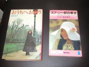 おうちへお帰り・スプーン一杯の幸せ★落合恵子　2冊セット