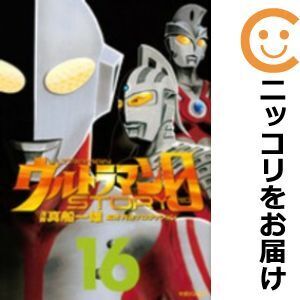 【056877】ウルトラマンSTORY 0 全巻（1－16巻セット・完結）真船一雄【1週間以内発送】