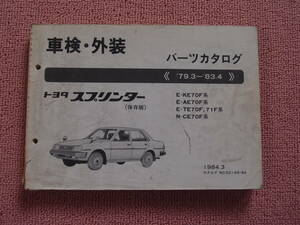 トヨタ スプリンター 車検・外装 パーツカタログ KE70,TE70,TE71他 1984-3