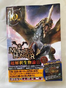 MONSTER HUNTER超解釈生物論 II とーわひ120415