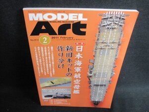 モデルアート　2011.2　日本海軍航空母艦　日焼け有/HBN