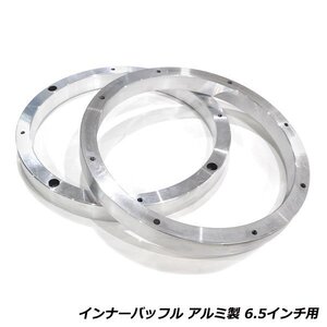 スピーカー インナーバッフル 汎用 アルミ製 海外 6.5インチ用 左右セット 内径148.3mm 厚み21mm 2枚セット スピーカー