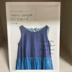 fabric camp のワードローブ 肌ざわりのいい生地でソーイング