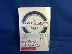 僕が愛したMEME(ミーム)たち いま必要なのは、人にエネルギーを与える物語(ミーム) 小島秀夫 メディアファクトリー 9784840151252