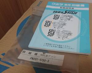 クボタ 乗用型田植機 SPU40P,SPU45P,SPU50P ウエルスターポップ 取扱説明書(2491801)