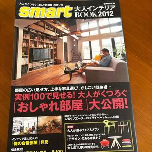 ｓｍａｒｔ 大人インテリアＢＯＯＫ (２０１２) ｅ‐ＭＯＯＫ／宝島社