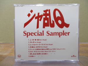 S-4041【CD】美盤 非売品 / シャ乱Q Special Sampler プロモ NOT FOR SALE 1994 HDTD-1047 PROMO