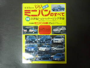 20 モーターファン別冊 1999年 ’99 ミニバンのすべて ホンダ オデッセイ ステップワゴン トヨタ ノア 日産 エルグランド 1BOX 平成11年