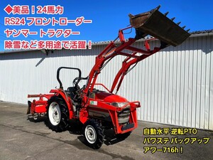 ◆美品！24馬力 フロントローダー ヤンマー トラクター RS24 自動水平 逆転PTO パワステ バックアップ バケット 除雪にも！