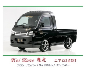 ▼Kei Zone 軽トラ サンバーグランドキャブ S211J 慶虎 エアロ3点SET