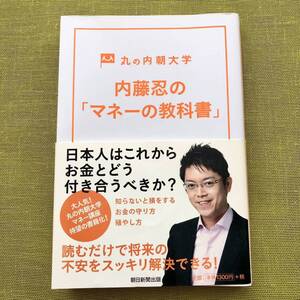 内藤忍の「マネーの教科書」　丸の内朝大学 内藤忍／著 マネックス Monex 株入門 財形 サイン入り