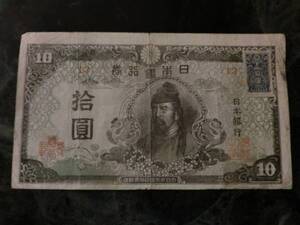 ★ 再改正不換紙幣10円 4次10円 証紙付 ★ No.351