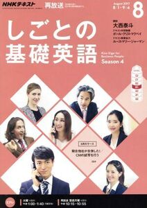 NHKテレビテキスト しごとの基礎英語(8 August 2017) 月刊誌/NHK出版