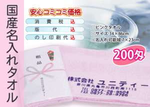 国産 名入れタオル 200匁 ピンク 1200本