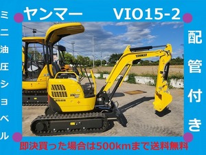 ヤンマー●ユンボ●VIO15-2●877Hrs●倍速●配管●可変ゲージ●ミニ油圧ショベル●1.5Tクラス●茨城県●下取り可能