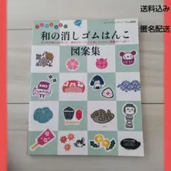 はんなり可愛い和の消しゴムはんこ図案集 : 9人の作家さんが作った、和をモチー…