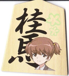 ガールズ&パンツァー ガルパン 第5次秋葉原上陸作戦 将棋駒 桂馬 サンダース大付属高校 【アリサ】 未使用