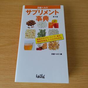 s-605 サプリメント事典 第4版 日経ヘルス 最新のサプリ、ハーブ、漢方、 機能性食品、トクホがわかる