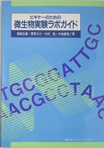 @ビギナーのための微生物実験ラボガイド　堀越弘毅・青野力三・中村聡・中島春紫　講談社