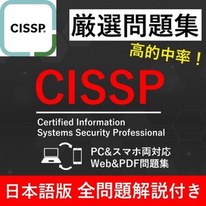 ★【2025年2月最新】ISC2認定 CISSP 試験問題集★返金保証