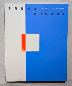 ブルーノ・ムナーリ 作品集 Bruno Munari あの手この手 イタリア・デザイン ダネーゼ/絵本 装丁 ブックデザイン