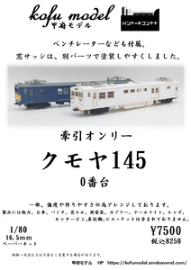 クモヤ145　0番台　1/80　甲府モデル（パンケーキコンテナ）