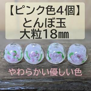 【ピンク色4個】とんぼ玉　大粒　18mm　トンボ玉 蜻蛉玉　簪　硝子　ガラス