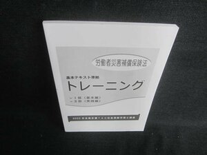 トレーニング　労働者災害補償保険法　2022年合格目標/EDB