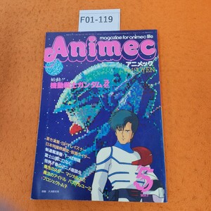 F01-119 アニメック 5 magazine for animec life 特集機動戦士ガンダム・レイズナー