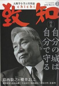 （古本）月刊 致知 2014年3月号 特集 自分の城は自分で守る 線引きあり 致知出版社 D01325 20140201 発行