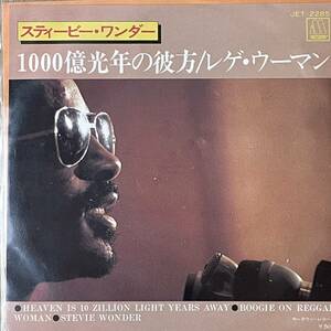 スティービー・ワンダー「1000億光年の彼方」7inch