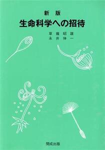 生命科学への招待 新版/草薙昭雄(著者),永井伸一(著者)