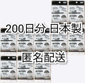 匿名配送 体の元気を保ちたい方にヘム鉄10袋200日分200錠(200粒)日本製無添加サプリメント(サプリ)健康食品 DHCではありません 追跡番号付