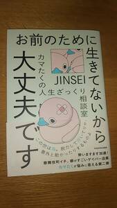 お前のために生きてないから大丈夫です　カマたく　中古品