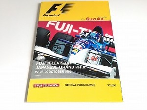 「JAPANESE GRAND PRIX SUZUKA 1995/F1 日本グランプリ 鈴鹿 1995 公式プログラム」美品/パンフレット/シューマッハ/ハッキネン/片山右京