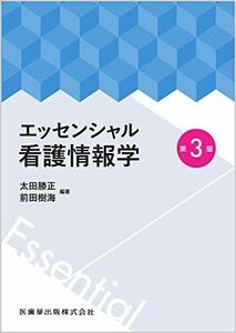 [A11883147]エッセンシャル看護情報学 第3版