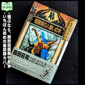 島田荘司『暗闇坂の人喰いの木』初版帯付き・単行本◆「このミス」誌10位ミステリー◆