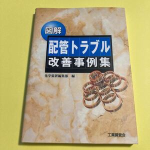 図解配管トラブル改善事例集 化学装置編集部／編2405AN