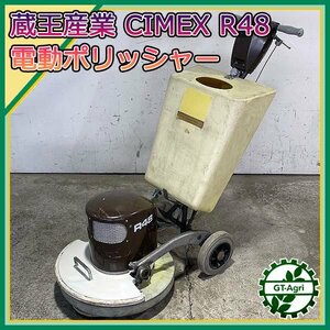 B2s241278 武蔵産業 CIMEX R48 電動ポリッシャー ■50/60Hz 100V■【通電確認済み】