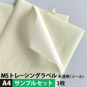 MSトレーシングラベル A4サイズ：3枚 メール便出荷 印刷紙 印刷用紙 松本洋紙店