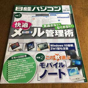 日経パソコン 2015 10/26号「快適 メール管理術」毎日のように届く大量のメールに頭を悩ませていないだろうか。不要な広告メールや迷惑