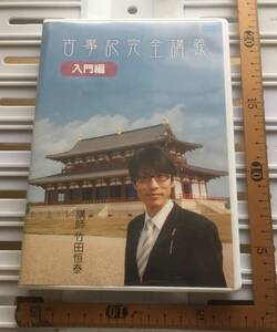 ＤＶＤ：『古事記完全講義 入門編』講師：竹田恒泰