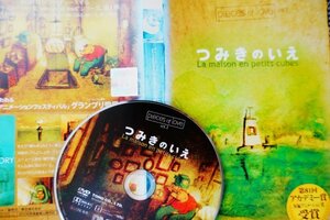 【DVD】『 つみきのいえ 』アカデミー賞 短編アニメーション賞受賞！◆ 家族との思い出の物語・アマゾン評価【星5つ中の4.4】