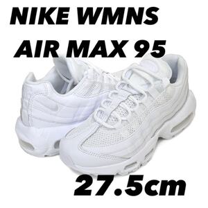 NIKE WMNS AIR MAX 95 ナイキ ウィメンズ エアマックス 95 white/white-metallic silver DH8015-100 27.5cm