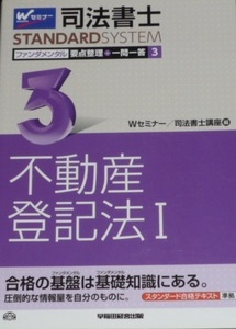 司法書士　ファンダメンタル　要点整理＋一問一答3　不動産登記法Ⅰ