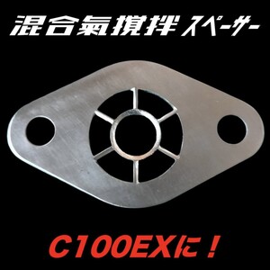 混合気撹拌スペーサー！　カブ100　C100EXにもに適合！　専用ガスケット１枚セット　振動低減　トルクアップ