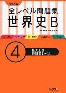 [A01875406]全レベル問題集世界史Ｂ 4私大上位・最難関レベル [単行本（ソフトカバー）] 沼田 英之