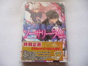 【サイン本】変奏神話群　剣風斬花のソーサリーライム (GA文庫) 初版 千羽十訊