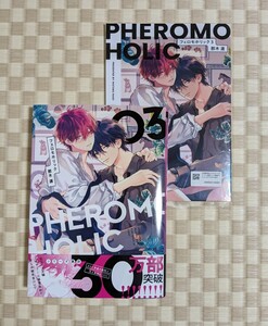 【フェロモホリック(3) アニメイト限定セット】那木渡☆アニメイト有償小冊子付き☆2024年6月初版